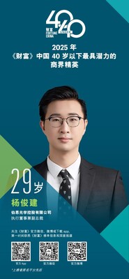 楊俊建先生入選《財富》2025年40歲以下最具潛力商界精英