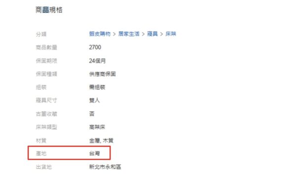 林姓業者誤標產地遭公平會警示 床架廣告宣稱「產地臺灣」實為中國製 4 圖/公平會