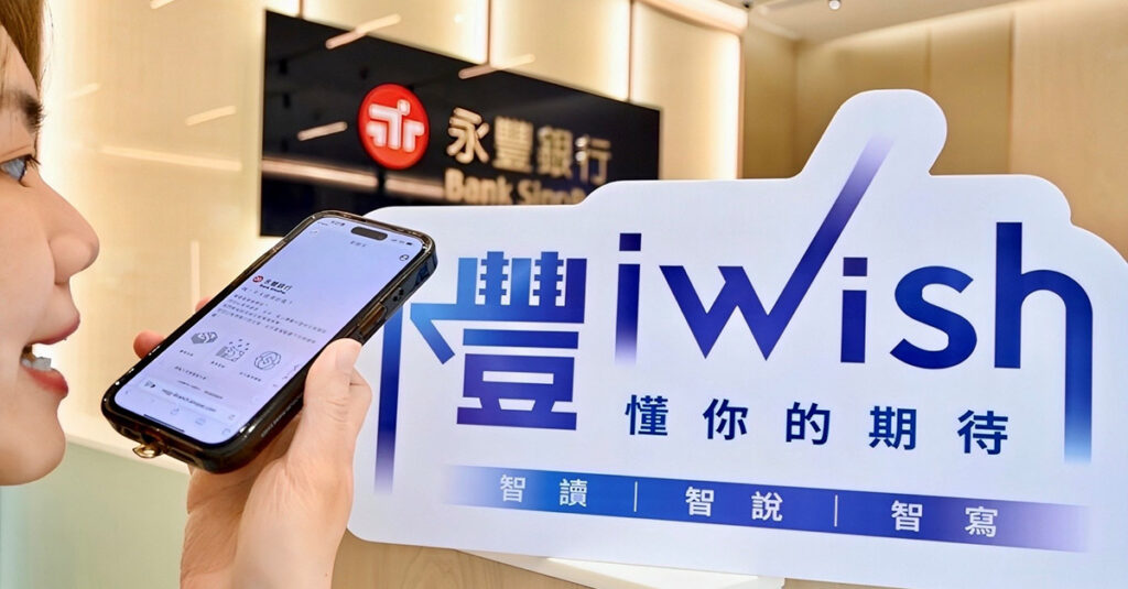 業界首家!永豐 iWish創新應用 GAI ,直覺對話讓臨櫃存提轉匯變得更快速 3 %E5%9C%963 1