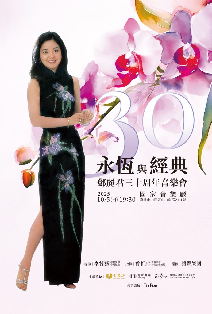 %E9%84%A7%E9%BA%97%E5%90%9B%E4%B8%89%E5%8D%81%E5%91%A8%E5%B9%B4%E9%9F%B3%E6%A8%82%E6%9C%83 %E4%B8%BB%E8%A6%96%E8%A6%BA 1080X600 0910 1 691x1024 1