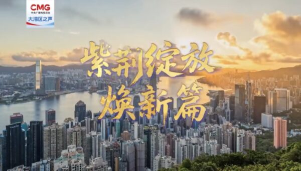 香港奮進前行 大灣區之聲《紫荊綻放煥新篇》正式 上線 4 20250913132450 50 600x342 1