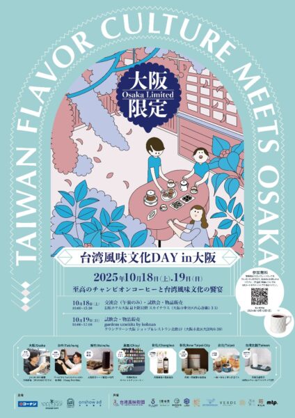 台灣風味聯盟領軍 10/18日台灣風味文化日in大阪盛大登場 4 20250913221250 44 424x600 1