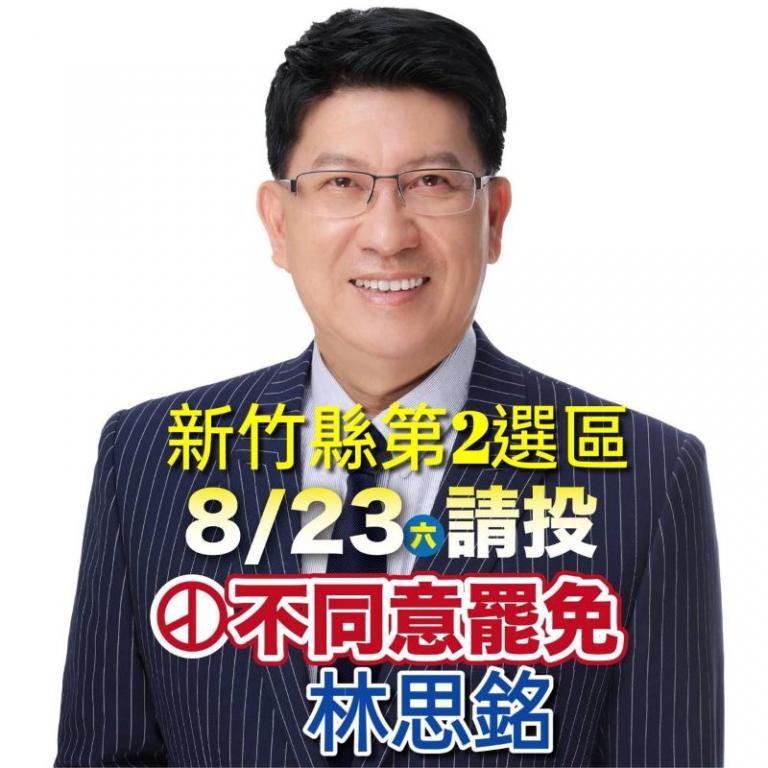 對罷團的造謠,林思銘立委:我必須強烈回擊! 2 20250807205151 c7803598