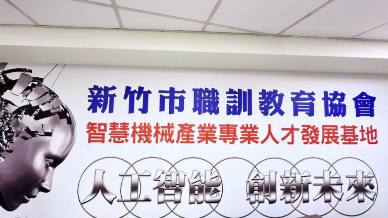 勞動部「智慧機械專才基地」 新竹職訓助人才轉型攻佔高薪製造職缺 10 20250423175017 e1d24def