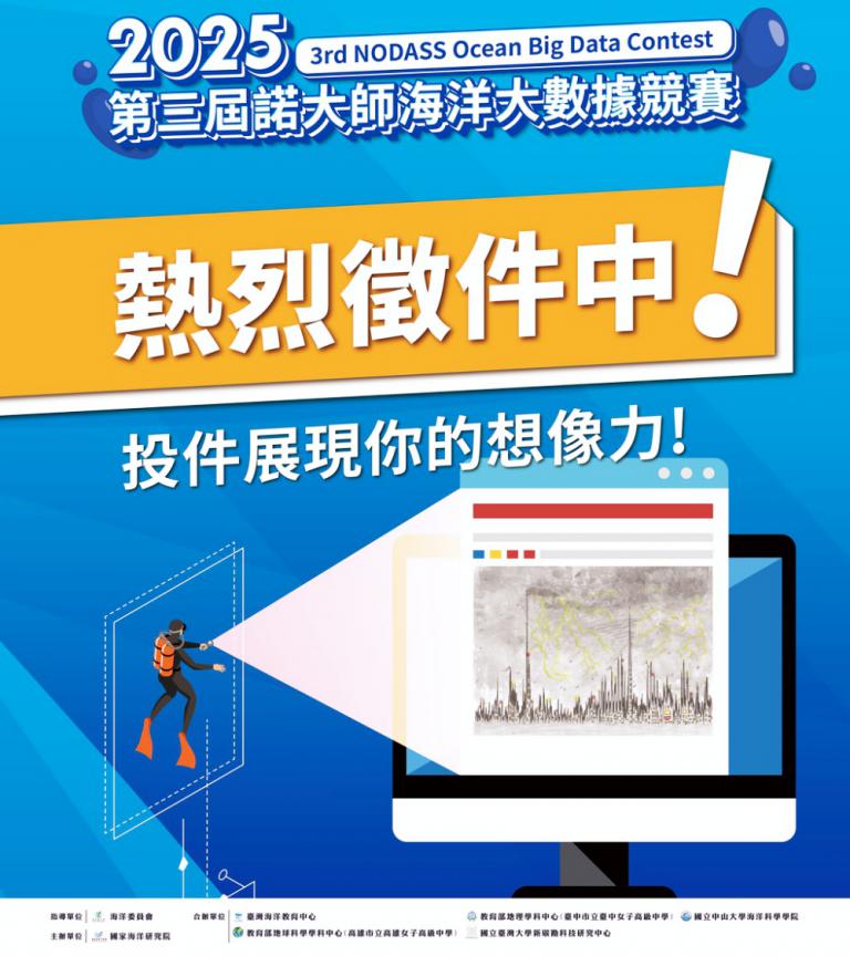 第三屆諾大師海洋大數據競賽徵件開跑 最高獎金達新臺幣2.5萬元 6 20250514231802 499b173c 1