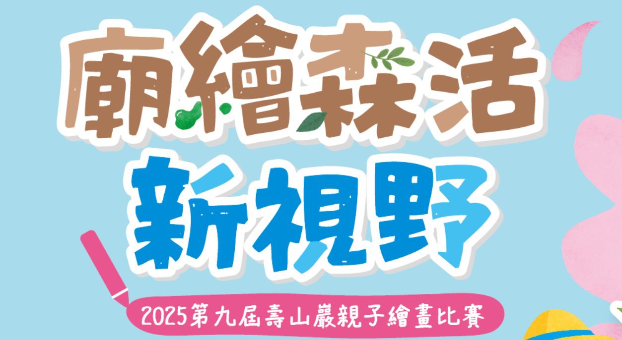 2025壽山巖觀音寺親子繪畫比賽開跑 廟繪森活 打開永續新視野 3 4 1695
