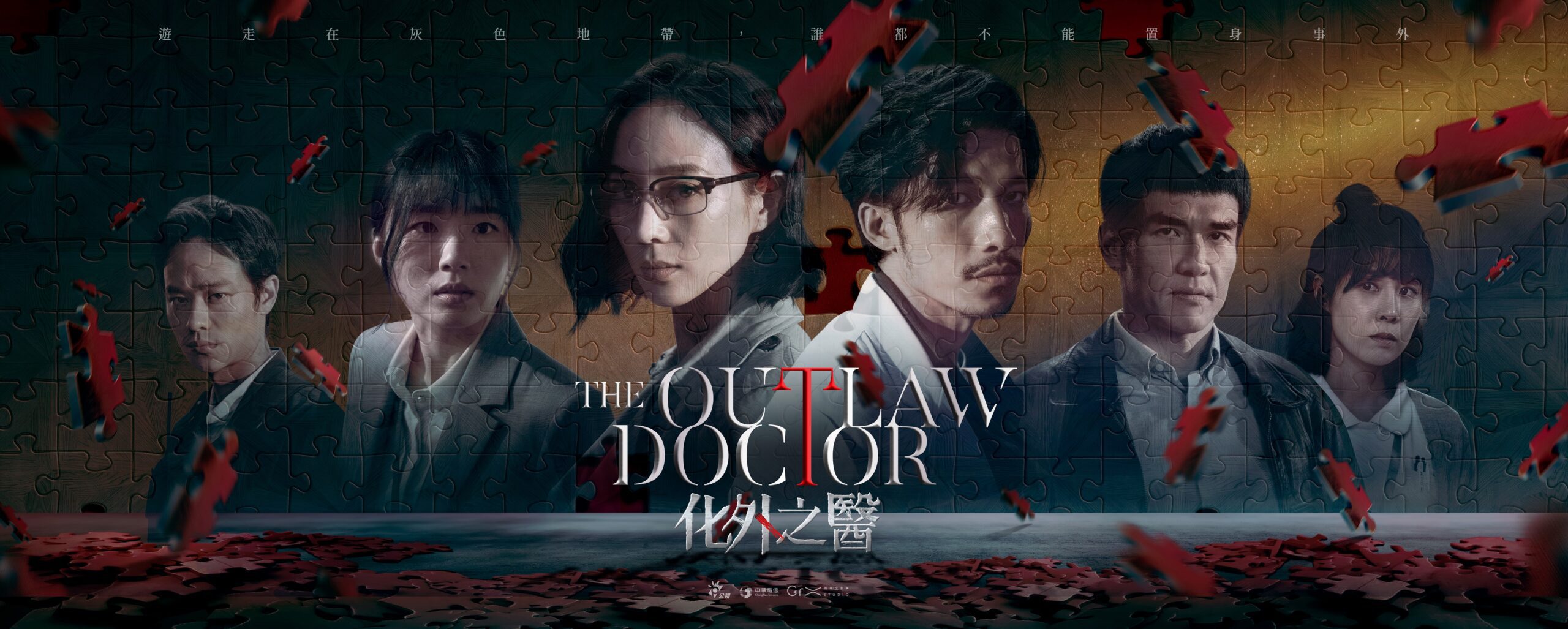 01 %E5%85%AC%E8%A6%96The Outlaw Doctor %E5%8C%96%E5%A4%96%E4%B9%8B%E9%86%AB %E5%85%A5%E5%9C%8D%E6%88%B2%E5%8A%87%E7%AF%80%E7%9B%AE%E7%8D%8E