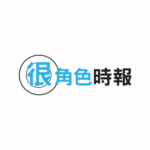 很角色時報
