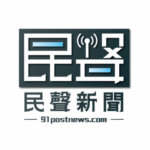 民聲新聞