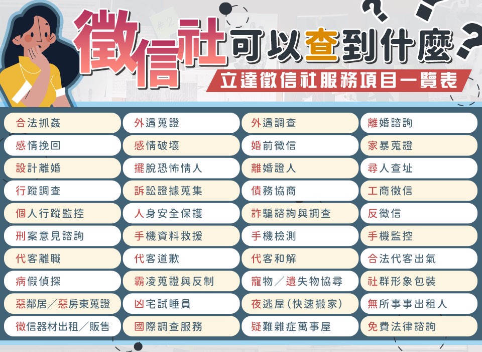 徵信社是什麼?徵信社合法嗎?揭露台灣徵信產業七大真相 5 39623690 d855 4702 adfb 9e3b022bc844 175766263313010082603151603