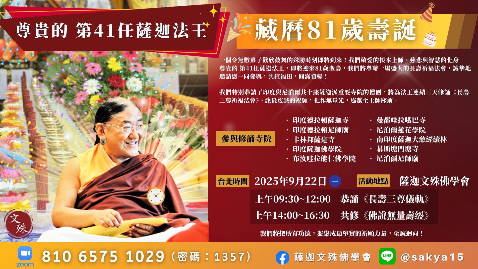 藏傳宗教領袖-第41任薩迦法王迎來81聖壽 法王以「智慧法語」回敬全球信眾 11 IMG 5088