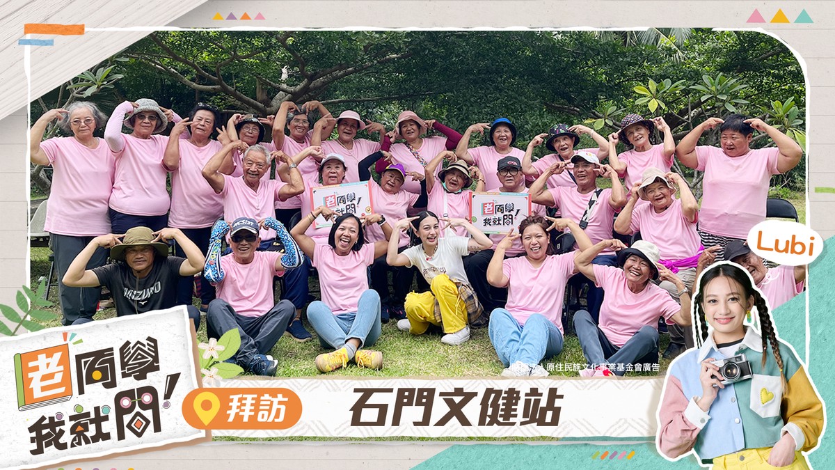 當青春遇見智慧!《老同學!我就問》用笑聲連結世代 5 25465951 8387 4e2f bd49 7ed466360db4 175808210715932312805793164