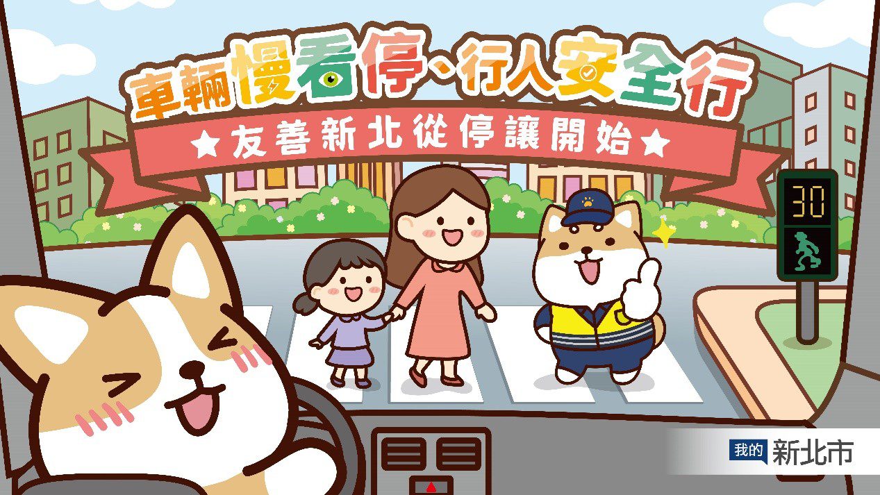交通安全月 新北攜手柴語錄 號召網友響應「停讓,由我開始」 5 %E5%9C%96%E7%89%872 3
