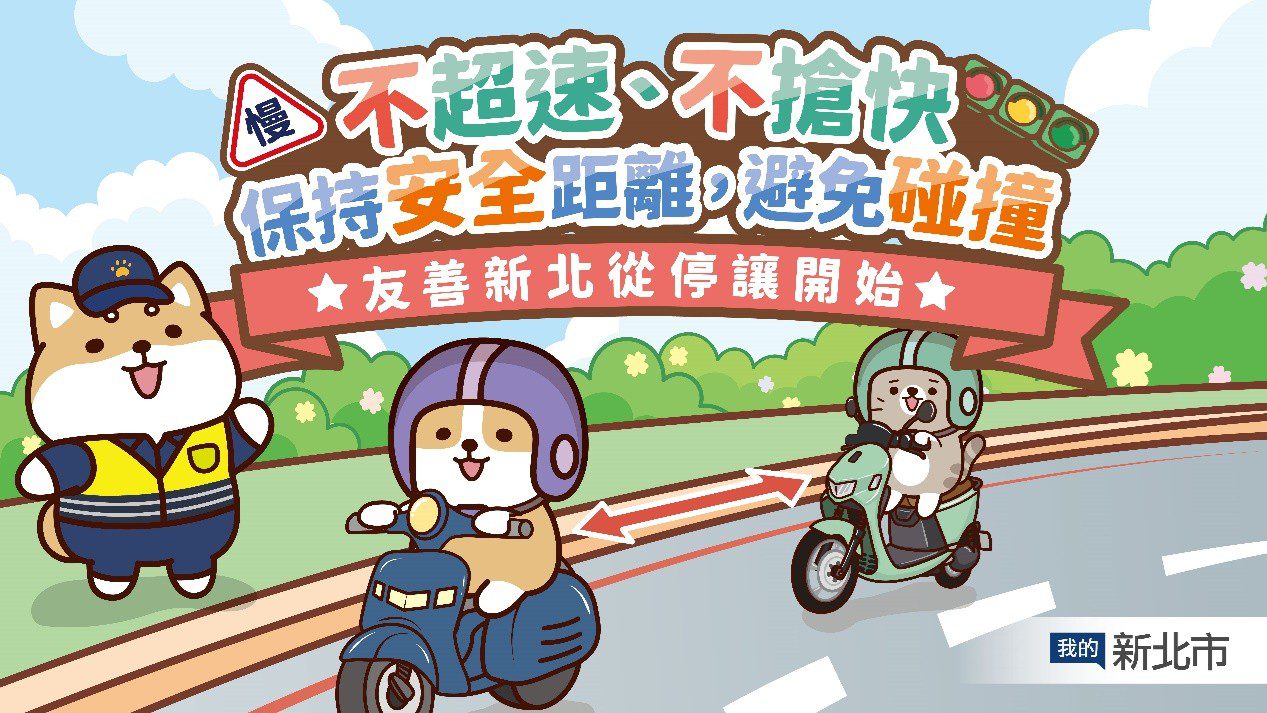 交通安全月 新北攜手柴語錄 號召網友響應「停讓,由我開始」 7 %E5%9C%96%E7%89%873 2