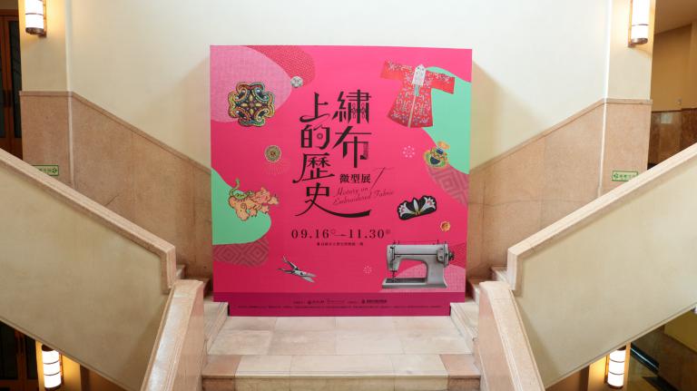 高史博《繡布上的歷史微型展》 探索原漢刺繡文化 7 20250918172923 51138005