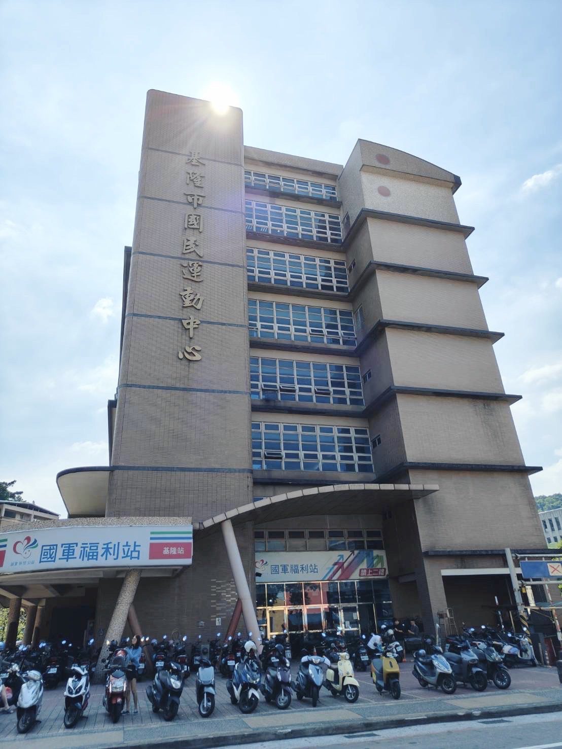 基隆市國民運動中心規劃OT重新招商 徵求優質專業顧問公司踴躍投標 11 IMG 0053