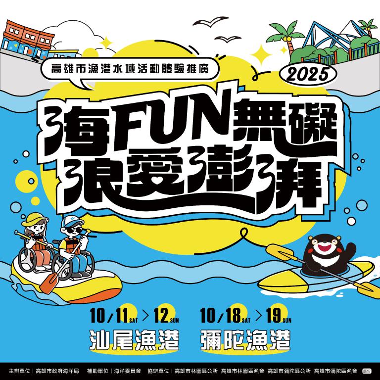 「海FUN無礙、浪愛澎湃」 2025高雄漁港水域活動免費玩 4 20250926233535 29211760