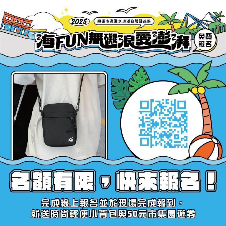 「海FUN無礙、浪愛澎湃」 2025高雄漁港水域活動免費玩 5 20250926233646 e224a578