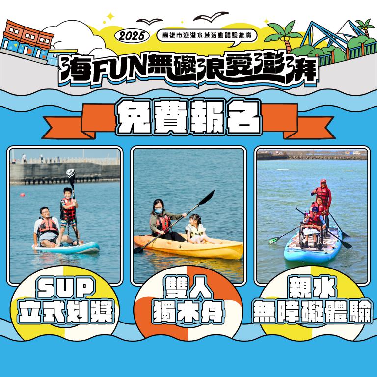 「海FUN無礙、浪愛澎湃」 2025高雄漁港水域活動免費玩 6 20250926233704 a64a542c