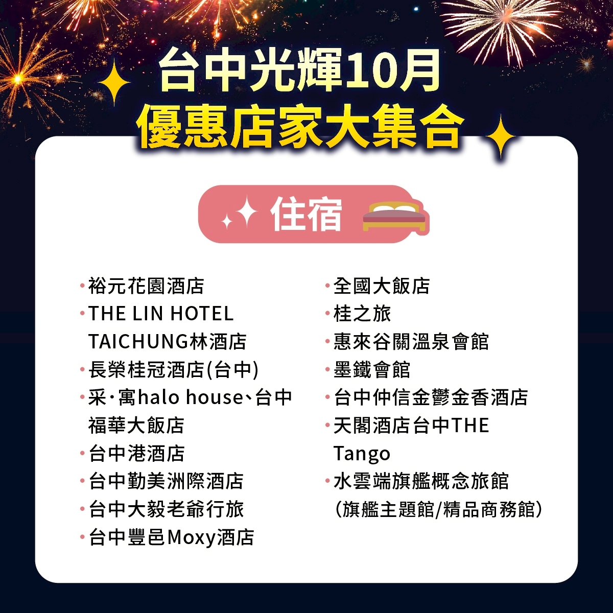 百家業者聯手挺國慶! 中投雙城共同行銷中台灣 7 %E5%85%89%E8%BC%9D10%E6%9C%88%E5%84%AA%E6%83%A0%E5%BA%97%E5%AE%B62 0