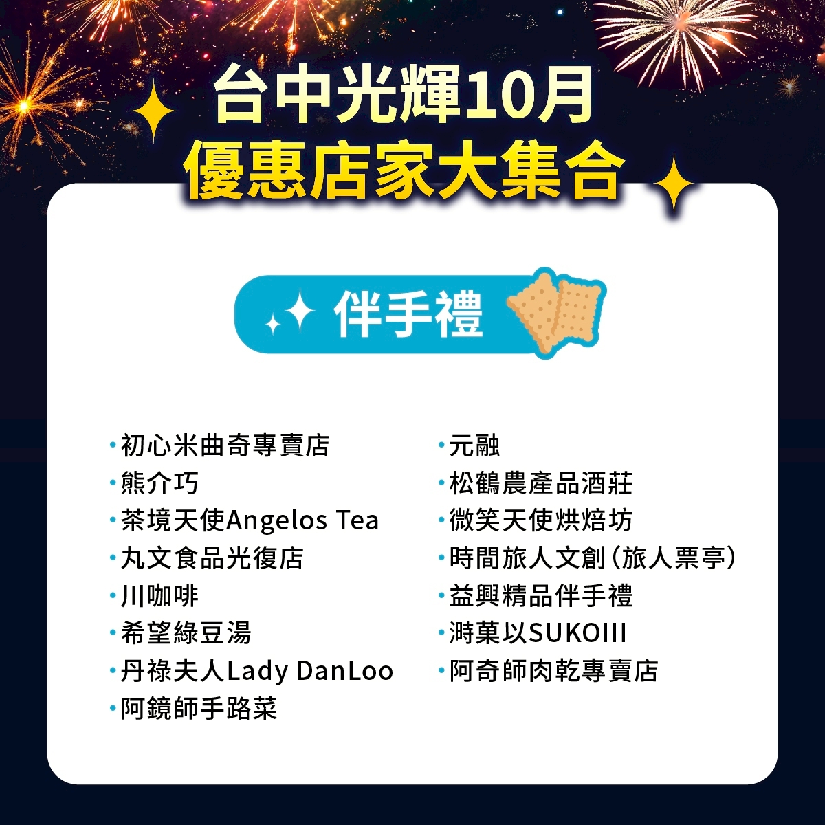 百家業者聯手挺國慶! 中投雙城共同行銷中台灣 9 %E5%85%89%E8%BC%9D10%E6%9C%88%E5%84%AA%E6%83%A0%E5%BA%97%E5%AE%B65 0