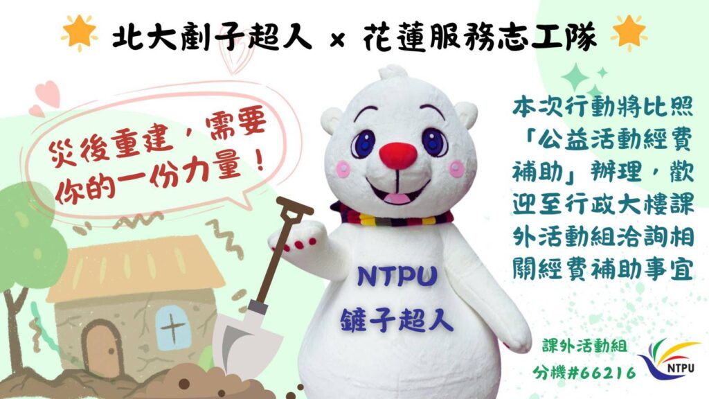 %E8%87%BA%E5%8C%97%E5%A4%A7%E5%AD%B8%E5%95%9F%E5%8B%95%E3%80%8C%E5%8C%97%E5%A4%A7%E5%89%B7%E5%AD%90%E8%B6%85%E4%BA%BA %C3%97 %E8%8A%B1%E8%93%AE%E6%9C%8D%E5%8B%99%E5%BF%97%E5%B7%A5%E9%9A%8A%E3%80%8D%E8%A1%8C%E5%8B%95