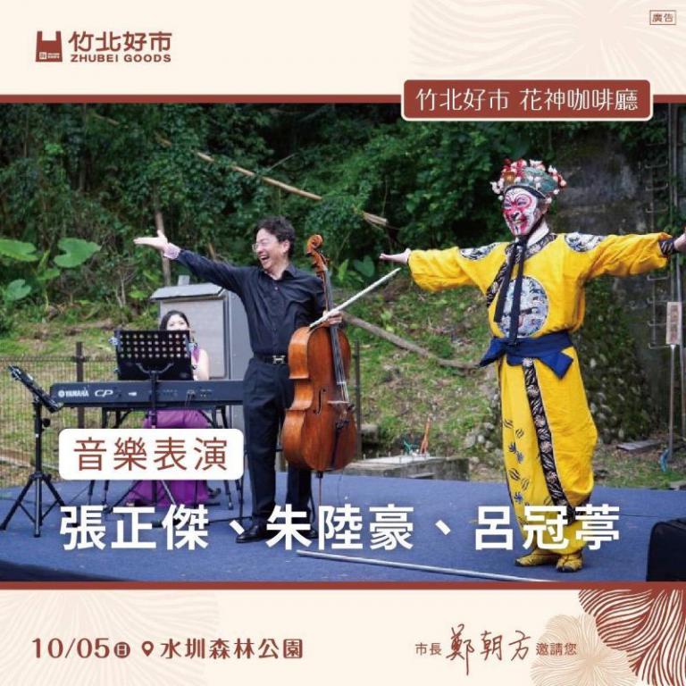 中秋連假「花神咖啡廳」 鄭朝方力邀國際大提琴家張正傑浪漫降臨水圳公園 7 20251002155514 73f78f38