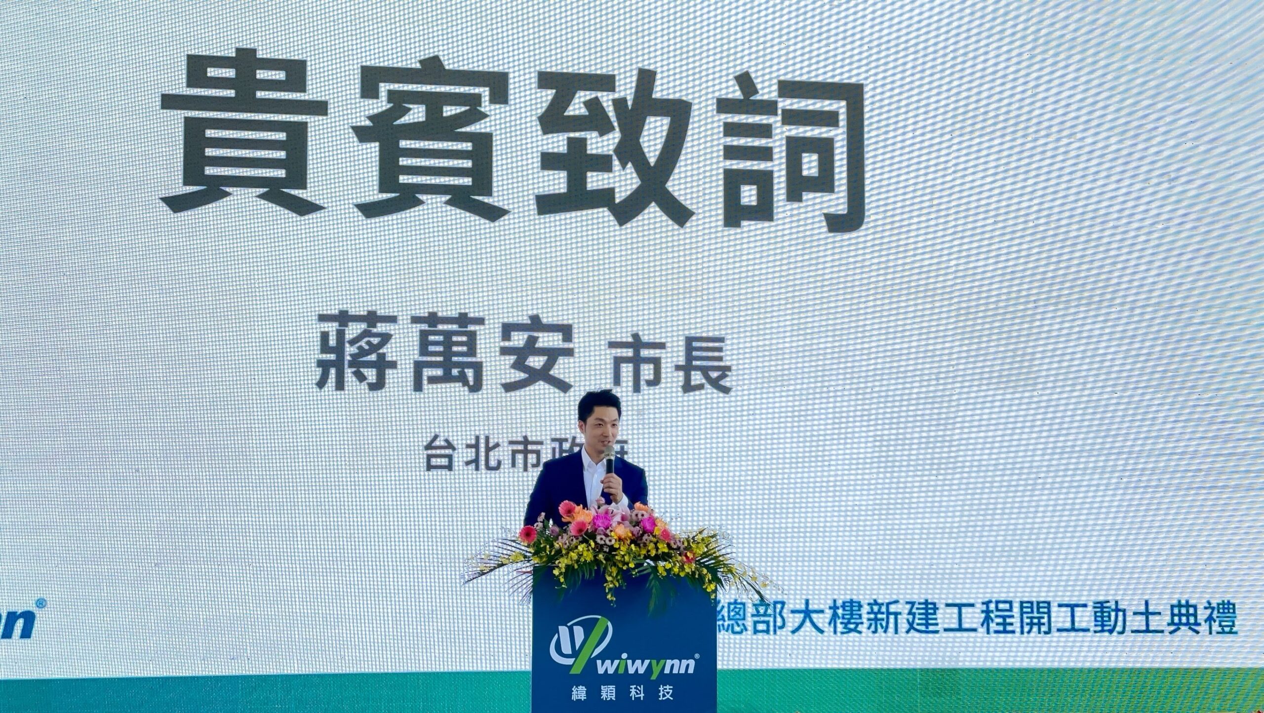 蔣萬安出席緯穎總部大樓動土 活化市地共築臺北AI新地標 4 f4458711 50f4 41ad 87ae 9a86b25b026e scaled