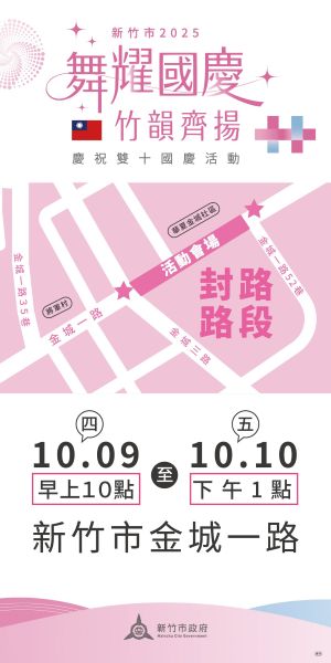 竹市2025雙十國慶活動登場! 乘車資訊、交管措施一次看 2 20251007141112 05ce0588