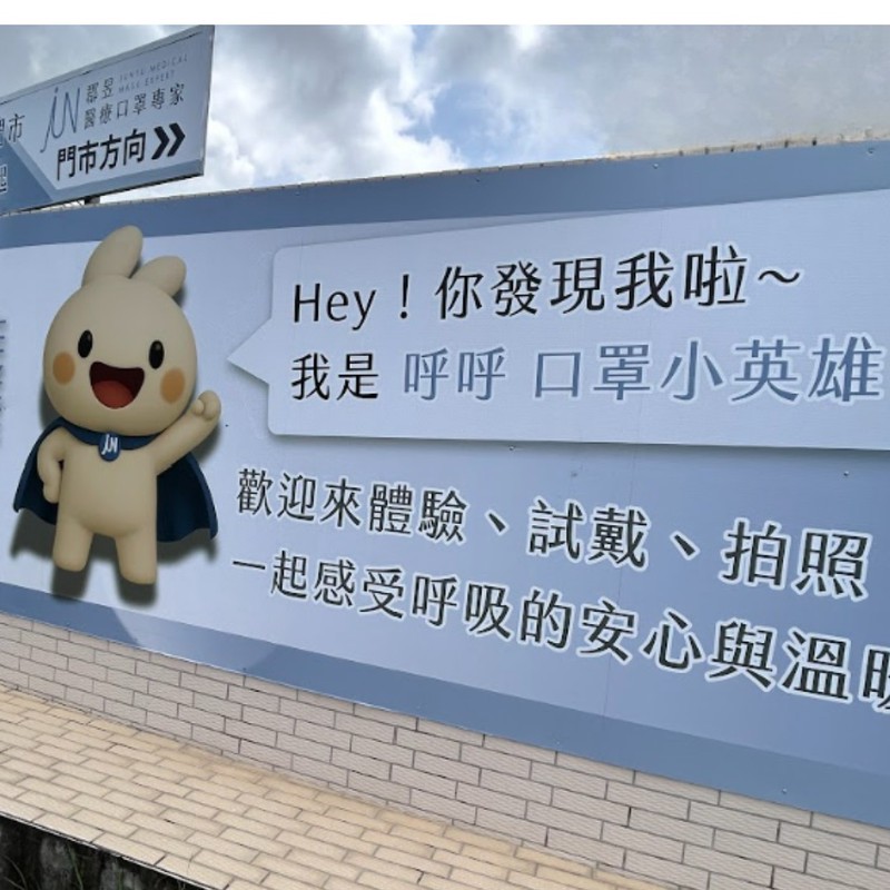 郡昱口罩體驗門市10/10嘉義開幕!醫療口罩也能親自試戴、拍照打卡 6 0cb506bf aa0d 409f ae55 8b241e1901f3 175997364763882138702910520