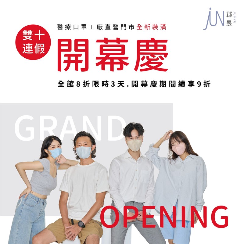 郡昱口罩體驗門市10/10嘉義開幕!醫療口罩也能親自試戴、拍照打卡 7 0cb506bf aa0d 409f ae55 8b241e1901f3 175997369018578876006746353