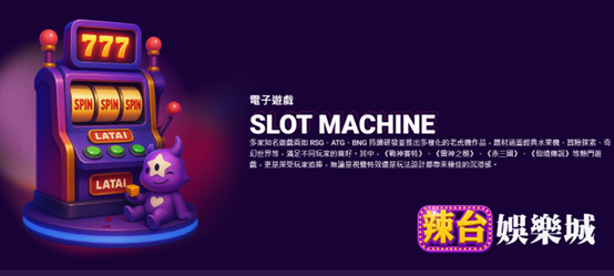 「辣台娛樂城」盛大登場!LINE平台再掀互動娛樂新浪潮 5 0b077c1c 945b 435c 9e85 7111d9c26055 175997533318773998003319196