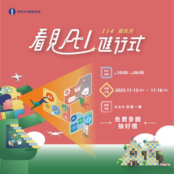 「2025資訊月 X 臺灣教育科技展」11/13盛大登場 看見AI進行式 引領科技教育新浪潮 4 ▲第45屆資訊月今年以「看見AI進行式」為主題,全面展現人工智慧如何深刻改變教育面貌與日常生活。(圖片提供/台北市電腦商業同業公會)