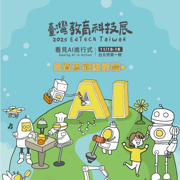 「2025資訊月 X 臺灣教育科技展」11/13盛大登場 看見AI進行式 引領科技教育新浪潮 5 ▲臺灣教育科技展 EdTech Taiwan今年展會延續「全齡學習・享受生活」的理念,打造AI時代下的全齡智慧學習場域。(圖片提供/台北市電腦商業同業公會)
