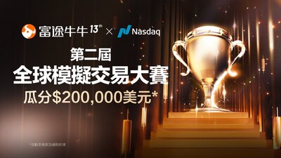 第二屆富途全球模擬交易大賽開戰,獎勵總額高達20萬美元,更有Nasdaq TotalView®深度行情及牛牛AI工具加持,零門檻提升智慧投資體驗。 第二屆富途全球模擬交易大賽開戰,獎勵總額高達20萬美元,更有Nasdaq TotalView®深度行情及牛牛AI工具加持,零門檻提升智慧投資體驗。