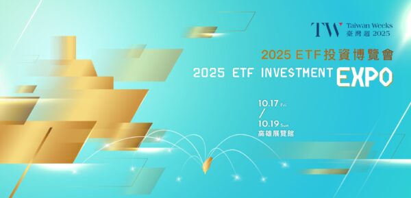 復華投信ETF投資航站於2025ETF博覽會盛大開展 2 20251015205154 68 600x289 1