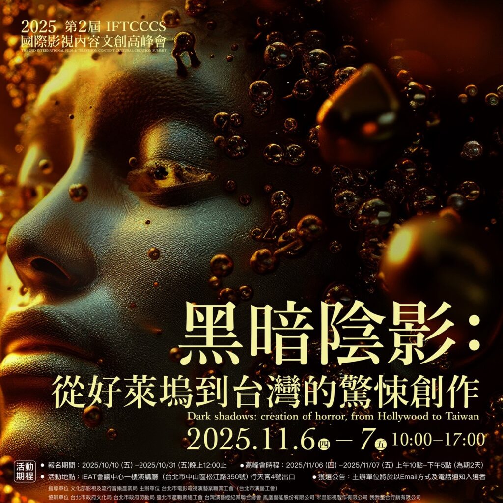 從好萊塢陰影到台灣光影:第二屆 IFTCCCS 國際影視內容文創高峰會開啟驚悚敘事新篇章 2 %E5%BE%9E%E5%A5%BD%E8%90%8A%E5%A1%A2%E9%99%B0%E5%BD%B1%E5%88%B0%E5%8F%B0%E7%81%A3%E5%85%89%E5%BD%B1%EF%BC%9A%E7%AC%AC%E4%BA%8C%E5%B1%86 IFTCCCS %E5%9C%8B%E9%9A%9B%E5%BD%B1%E8%A6%96%E5%85%A7%E5%AE%B9%E6%96%87%E5%89%B5%E9%AB%98%E5%B3%B0%E6%9C%83%E9%96%8B%E5%95%9F%E9%A9%9A%E6%82%9A%E6%95%98%E4%BA%8B%E6%96%B0%E7%AF%87%E7%AB%A0