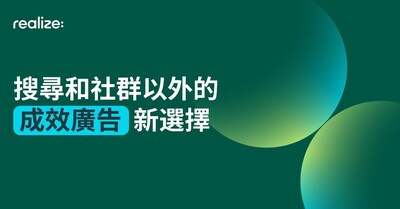Taboola 旗下成效型廣告科技平台 Realize,助力廣告主提升成效 Taboola 旗下成效型廣告科技平台 Realize,助力廣告主提升成效