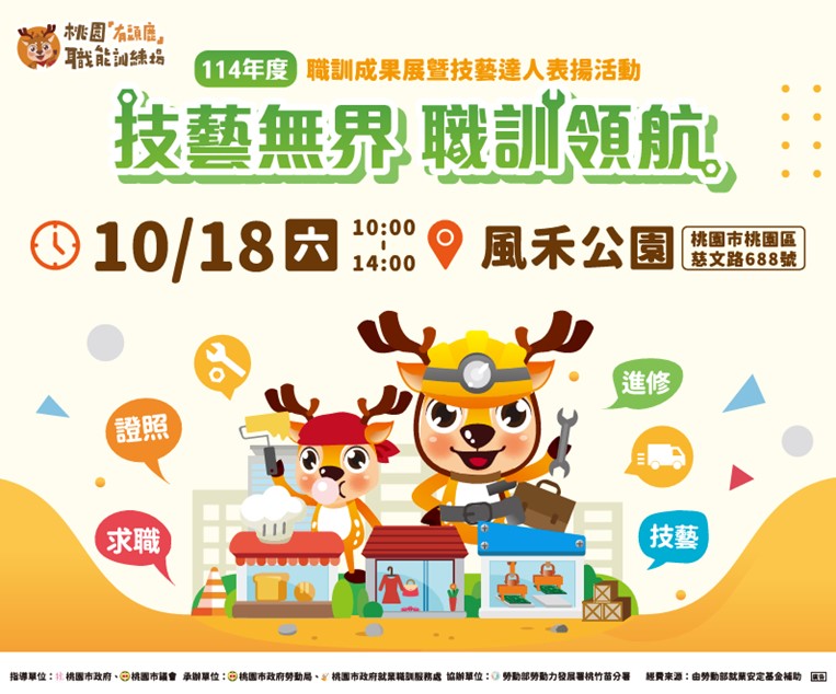 114年度職訓成果展暨技藝達人表揚活動 10/18 (六)於桃園風禾公園登場 2 20251016165319 1a917916