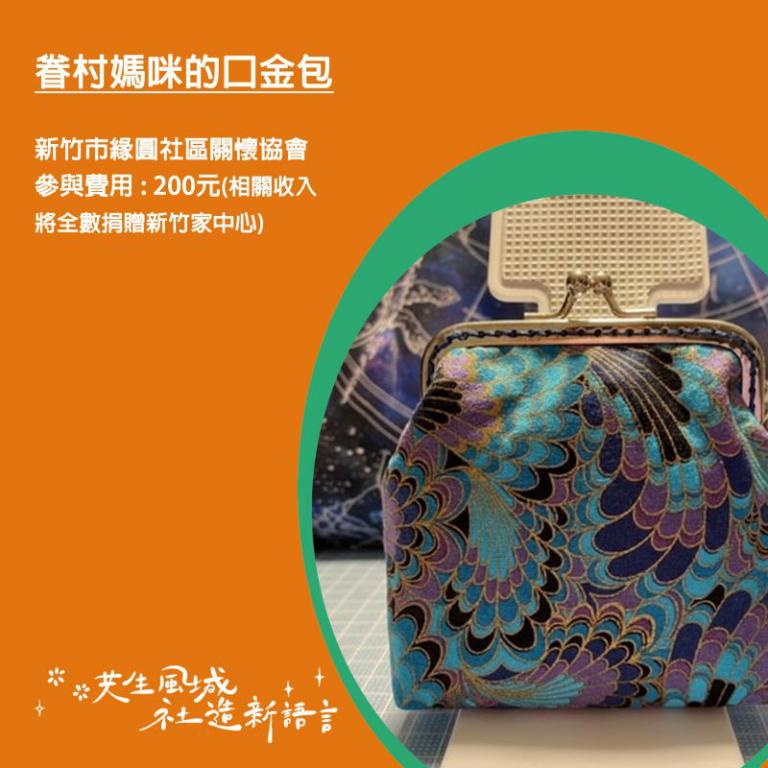 新竹市社區總體營造聯合成果展【共生風城,社造新語言】 手作體驗 2 20251017134948 ad115414