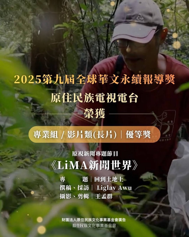 原鄉之聲捷報連連!原視新聞10月獲三大新聞報導獎肯定 5 c8645e33 760e 4a32 9294 5e437eaeca3b 176112764187418407809446082