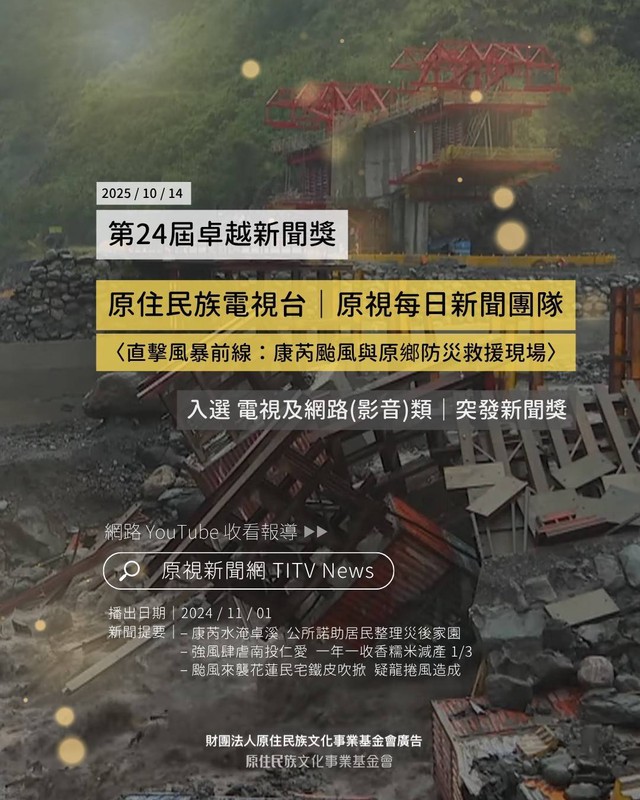 原鄉之聲捷報連連!原視新聞10月獲三大新聞報導獎肯定 6 c8645e33 760e 4a32 9294 5e437eaeca3b 176112774829570146704055145
