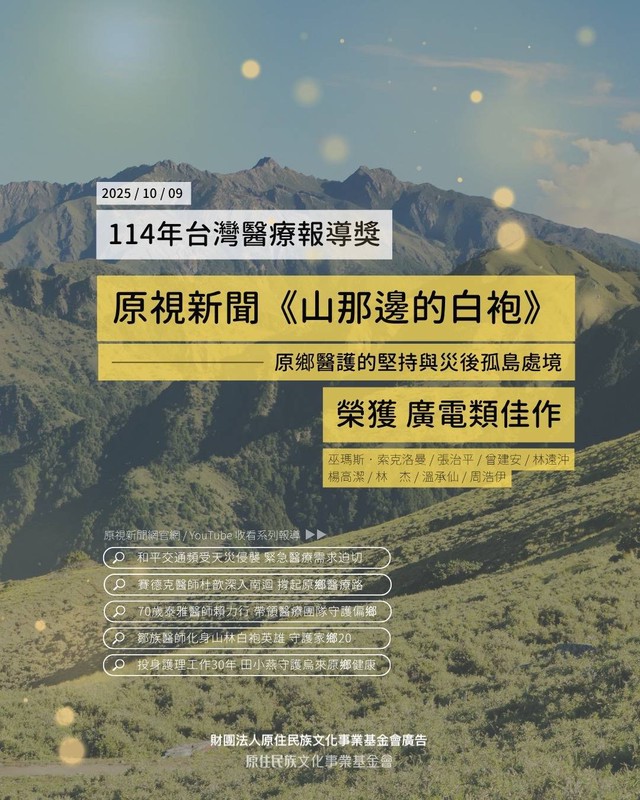 原鄉之聲捷報連連!原視新聞10月獲三大新聞報導獎肯定 7 c8645e33 760e 4a32 9294 5e437eaeca3b 176112800752070105108860414