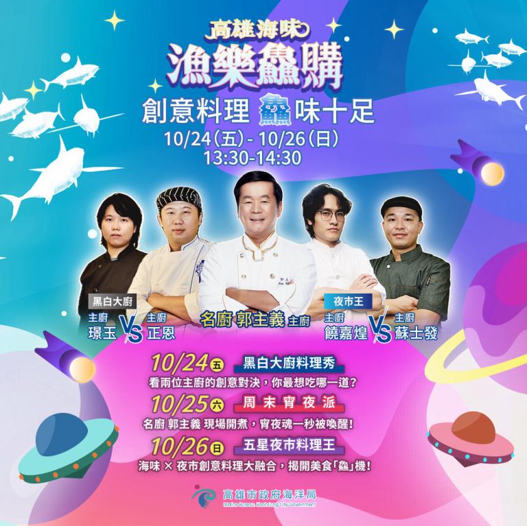 「高雄海味 漁樂鱻購」 現場滿千送百再抽萬元米其林饗宴 4 20251017205951 7ba4e4f7