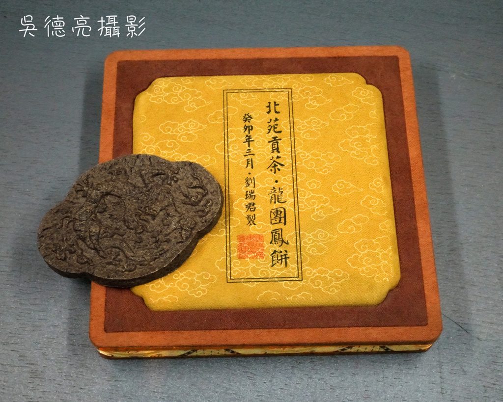 又見風華再現的宋代「北苑貢茶龍團鳳餅」 10 %E5%8C%97%E8%8B%91%E8%B2%A2%E8%8C%B6%E9%BE%8D%E5%9C%98%E9%B3%B3%E9%A4%8500001 1024x819 1
