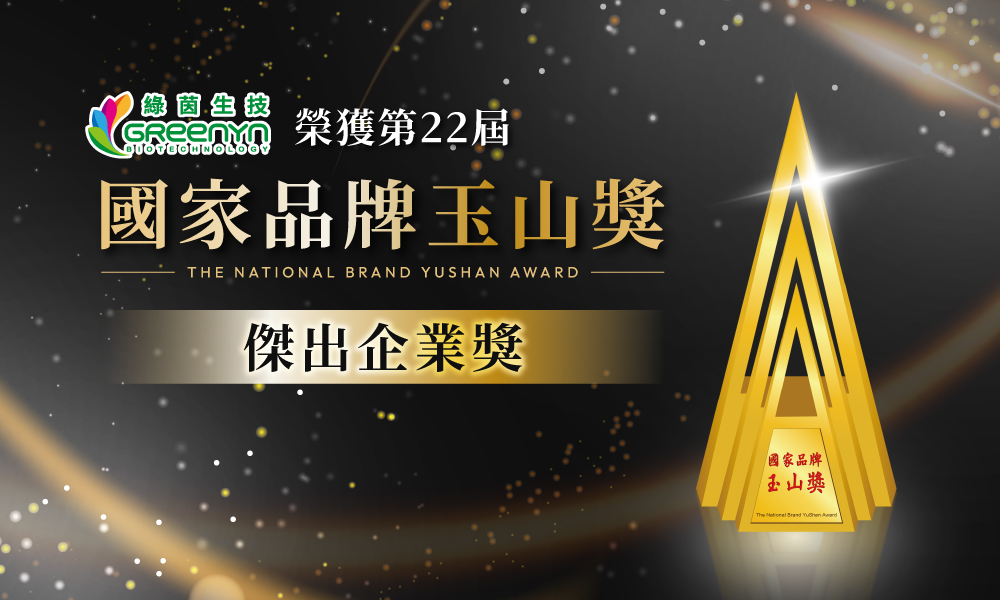 綠茵生技榮獲第22屆國家品牌玉山獎「傑出企業獎」