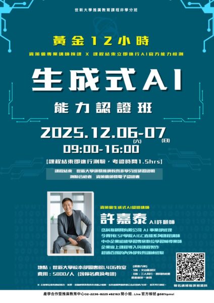 世新大學開辦AI認證與短影音雙課程 強化職場競爭力與創意生活力 3 20251028233514 45 424x600 1