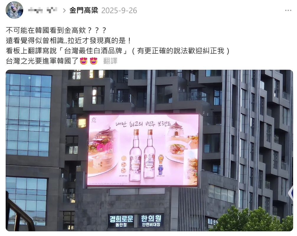 臺灣旅客韓國街頭驚見金門高粱酒廣告 網讚「國際級臺灣味!」 5 58574a41 68a7 4191 829b 9a20c2e6c703