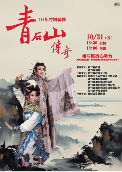 新竹縣「竹風縣藝」巡演 峨眉街心舞台10/31上演《青石山傳奇》 2 20251029142932 f2cced2b