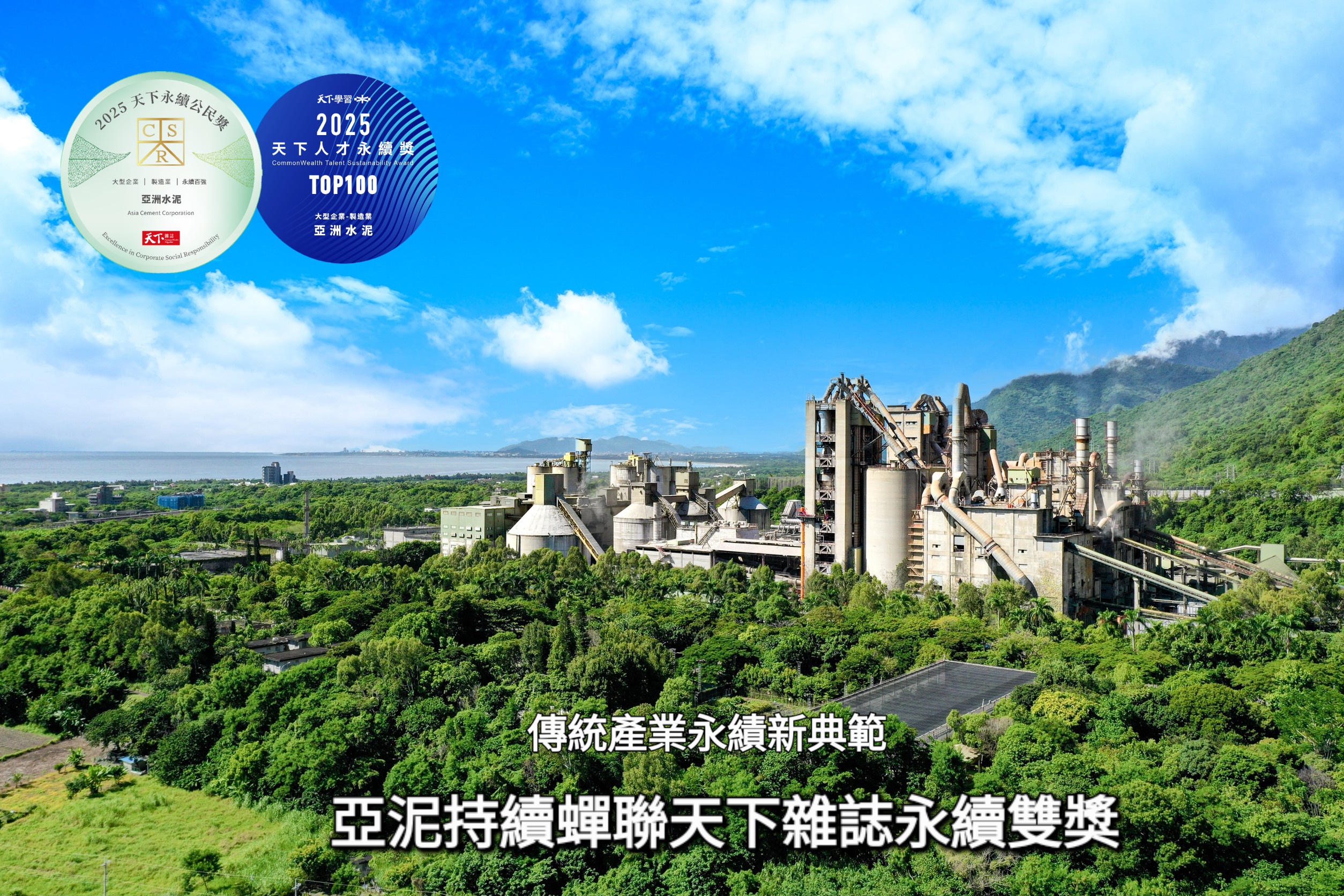 亞泥榮獲2025年天下雜誌永續雙獎 - 報新聞 Mega News %E4%BA%9E%E6%B3%A5%E6%A6%AE%E7%8D%B22025%E5%B9%B4%E5%A4%A9%E4%B8%8B%E9%9B%9C%E8%AA%8C%E6%B0%B8%E7%BA%8C%E9%9B%99%E7%8D%8E